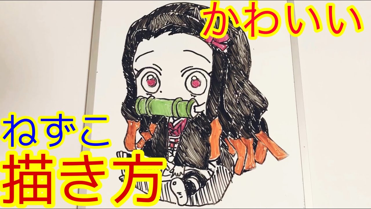 簡単 ミニキャラねずこ描いてみた 鬼滅の刃 竈門禰豆子 How To Draw Nezuko Youtube