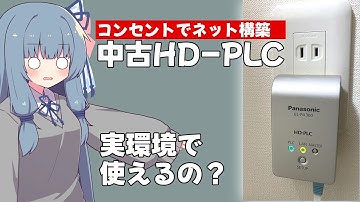 【謎の技術】コンセントでインターネット!?中古HD-PLCの実態に迫る【速度計測】