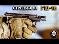 4K стрельба - пистолет ГШ-18 (GSh-18) – LIVE без комментариев. Авиационная пушка из Тулы
