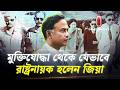 মুক্তিযোদ্ধা থেকে যেভাবে রাষ্ট্রনায়ক হলেন জিয়া | Ziaur Rahman | ITV Explainer | Independent TV