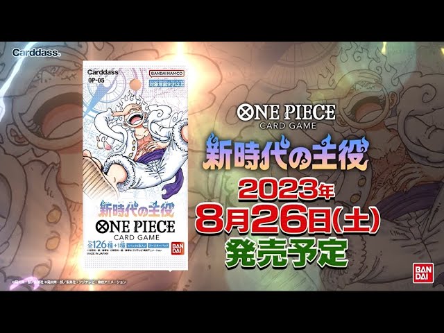 《公式》ONE PIECEカードゲーム ブースターパック 新時代の主役【OP-05】プロモーション映像