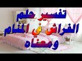 تفسير حلم الفراش في المنام ومعناه تفسير حلم الفراش في المنام ومعناه