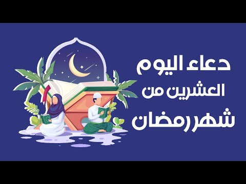 دعاء اليوم العشرين  من شهر رمضان 🌙 .. دعاء 20 رمضان