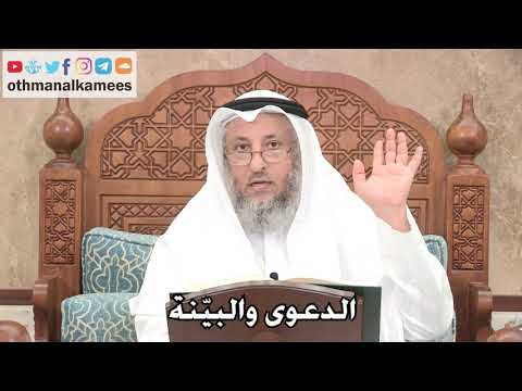 2704 - الدعوى والبيّنة - عثمان الخميس