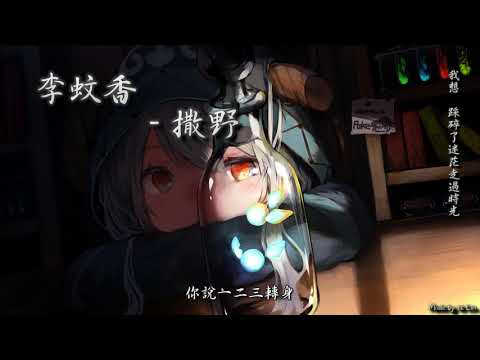 李蚊香 - 撒野「我想，踩碎了迷茫走過時光。」[ High Quality Lyrics ] tk推薦