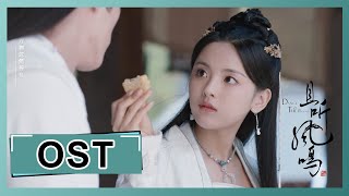 Download Lagu 【且听凤鸣 Dance of The Phoenix】片尾题《太初》MV：听罢凤鸣声，人间无绝响 MP3