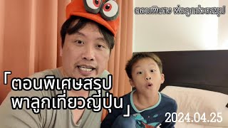 ตอนพิเศษสรุปทริป FAMILY TRIP 2024