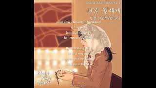 수영 (Sooyoung) - 나의 별에게 (To My Star) [If You Wish Upon Me 당신이 소원을 말하면 OST Part.8] Lyrics (Rom/Eng)