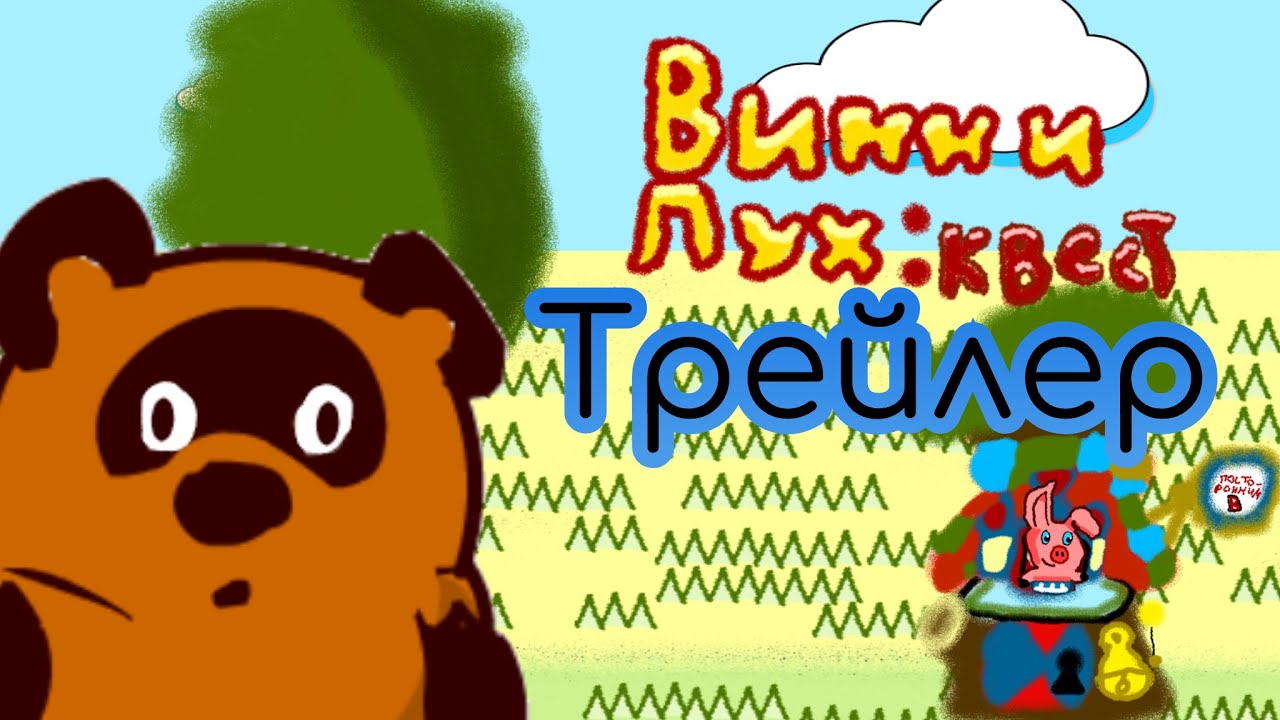 ТРЕЙЛЕР "ВИННИ ПУХ : КВЕСТ" | GERMAN GAMES