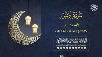 ترتيل شجي من تراويح الليلة الرابعة عشرة | للشيخ أحمد التركي | سورة يونس من (6 - 10)