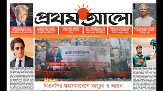 দেখুন প্রথম আলো পত্রিকা কিভাবে বানায় screenshot 5