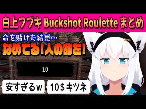 【Buckshot Roulette 】白上フブキが命を賭けた結果…まさかの金額にキレる⁉【白上フブキ/ホロライブ/切り抜き】