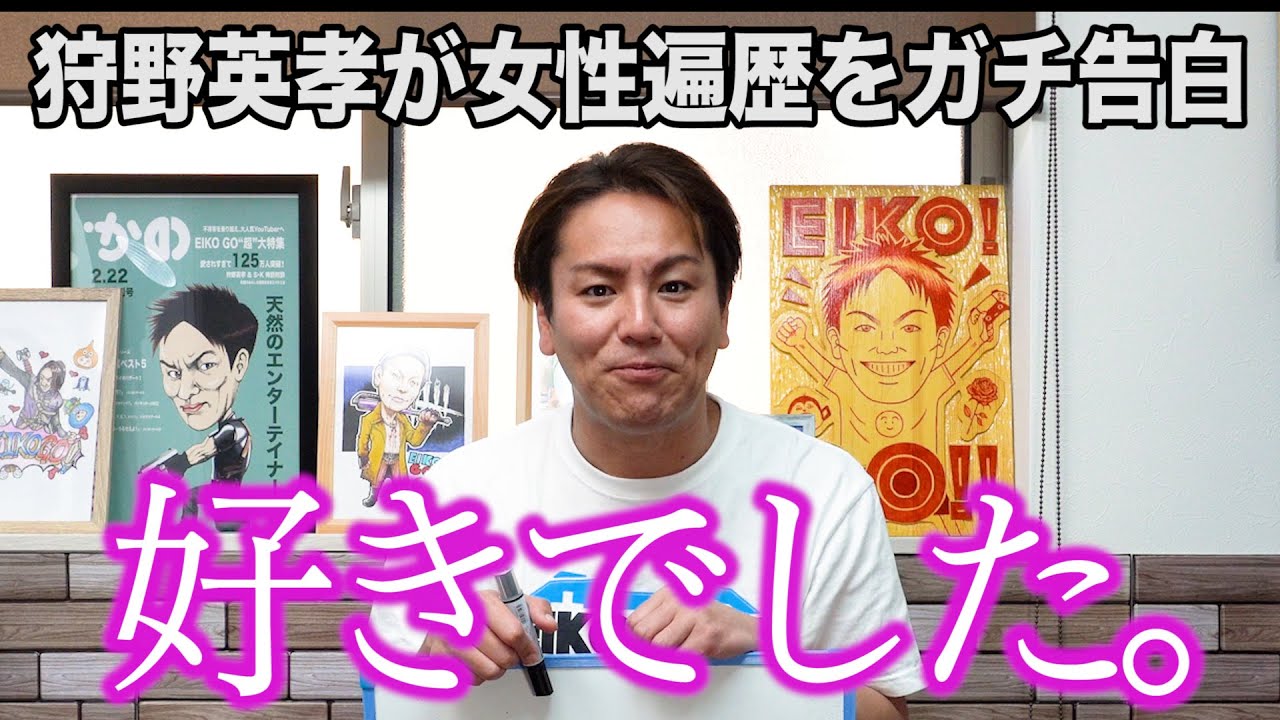 狩野 英孝 未 成年