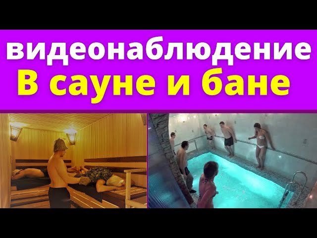 Скрытая камера в сауне и бане. Скрытая камера в сауне и бане.