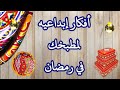 تجهيزات #رمضان_٢٠٢٤ 🌜 3 أفكار✨ ديكورات للمطبخ في رمضان #اعادة_تدوير ♻️ Ramadan decorating ideas