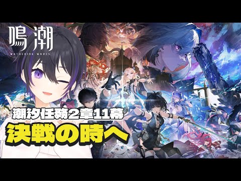 [ #鳴潮 ] 2.7アプデ！潮汐任務2章11幕ストーリー読んでいくぞ～！ [ #wutheringwaves #鳴潮rally ]