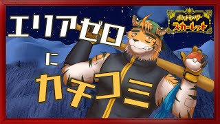 【３人とはズッ友だょ】パルデアの大穴かっぽじってこ！【宍虎針一/ケモノ系VTuber　ポケモンSV】