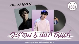 รวมเพลงเพราะอะตอม &amp; นนท์ ธนนท์ [พิง,ทางของฝุ่น,แน่ใจไหม?,PLEASE]【LONGPLAY】