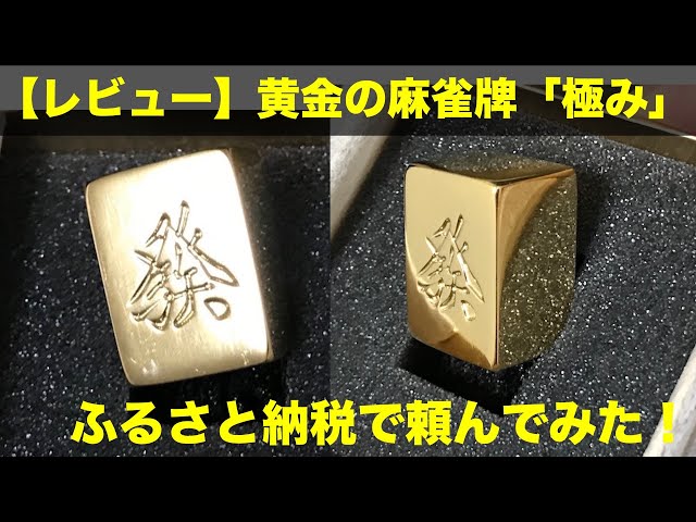 【圧倒的高級感】黄金の麻雀牌「極み」のレビュー。ふるさと納税で頼んでみた！（1個5300円、一式72万円）