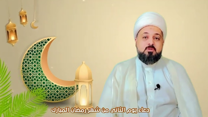 ثواب دعاء اليوم الثاني من شهر رمضان المبارك