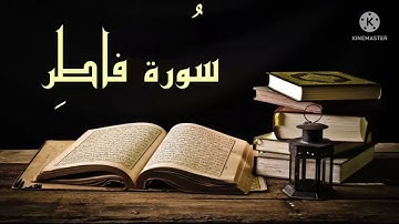 ما تيسر من سورة فاطر بصوت فيصل ❤️