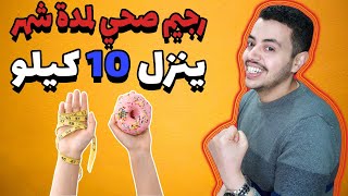 رجيم صحي لمدة شهر ينزل 10 كيلو - برنامج رجيم لانقاص الوزن 10 كيلو خلال اسبوع