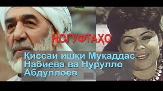 Ногуфтаҳо - Қиссаи ишқи Муқаддас Набиева ва Нурулло Абдуллоев