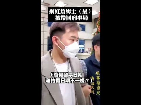 網紅 #詹姆士呈 被帶回刑事局！大鬧全聯、家樂福依4罪查辦 #Shorts