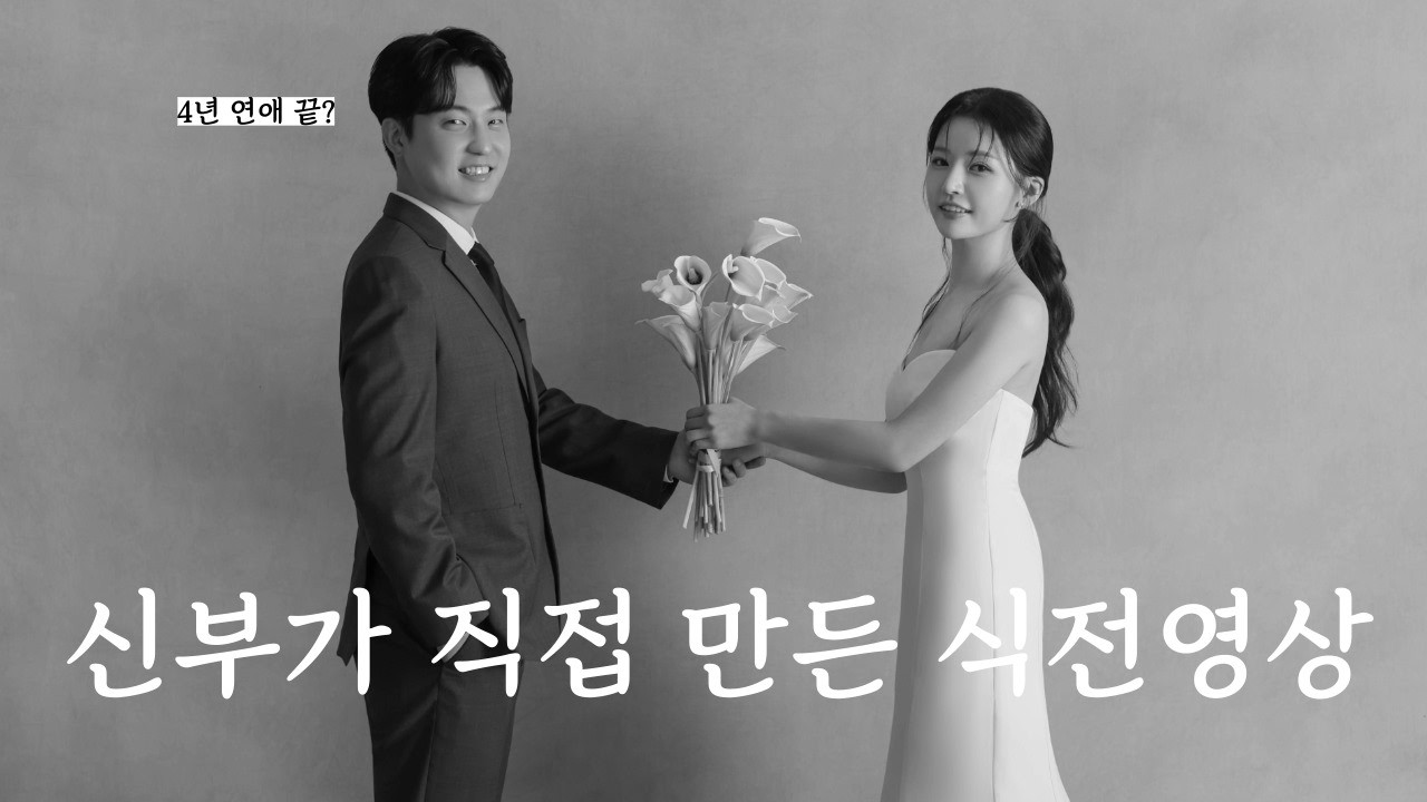 신부가 직접 만든 식전영상