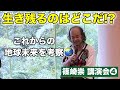 生き残るのはどこだ！？これからの地球未来を考察