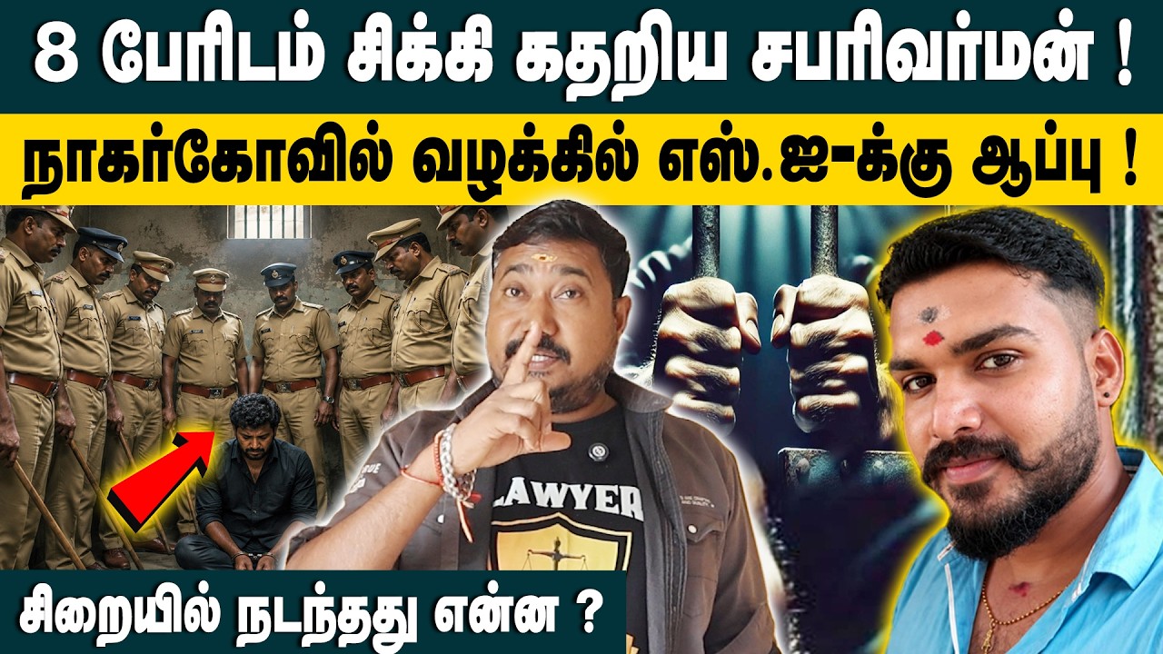 8 பேரிடம் சிக்கி கதறிய சபரிவர்மன்! Advocate Tamilvendan About Nagercoil Sabarivarman Case Update