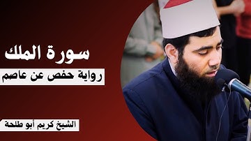 سورة الملك|| الشيخ كريم أبو طلحة || رمضان 1445هـ - 2024م