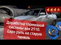 Ваз 2110, доработка тормозной системы, евро руль