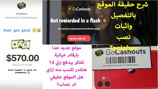 شرح موقع Gocashouts المنتشر مؤخرا للربح من الانرنت| اثبات الصدق او النصب مباشرة مع وجود ثغرة بالموقع