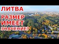 Литва. Размер имеет значение?