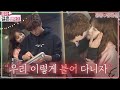 [우리결혼했어요] 💖사람을 사랑하게 만드는 마법의 테라스🏠 신혼집 입주 "공명♥정혜성" 레전드