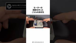 モーターの回路を作った高校生