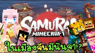 Minecraft Samurai เมืองญี่ปุ่นทำไมเหมือนเมืองจีน!? นินจามาจากไหน!!