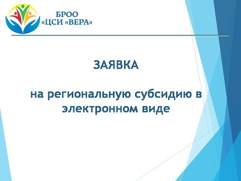 Вебинар «Заявка на региональную субсидию в электронном виде»