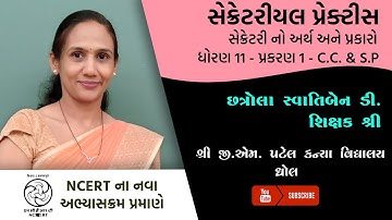 ધોરણ 11 - CC & SP - પ્રકરણ 1 - સેક્રેટરીયલ પ્રેક્ટિસ | Part 1 | Swatiben Chhatrola