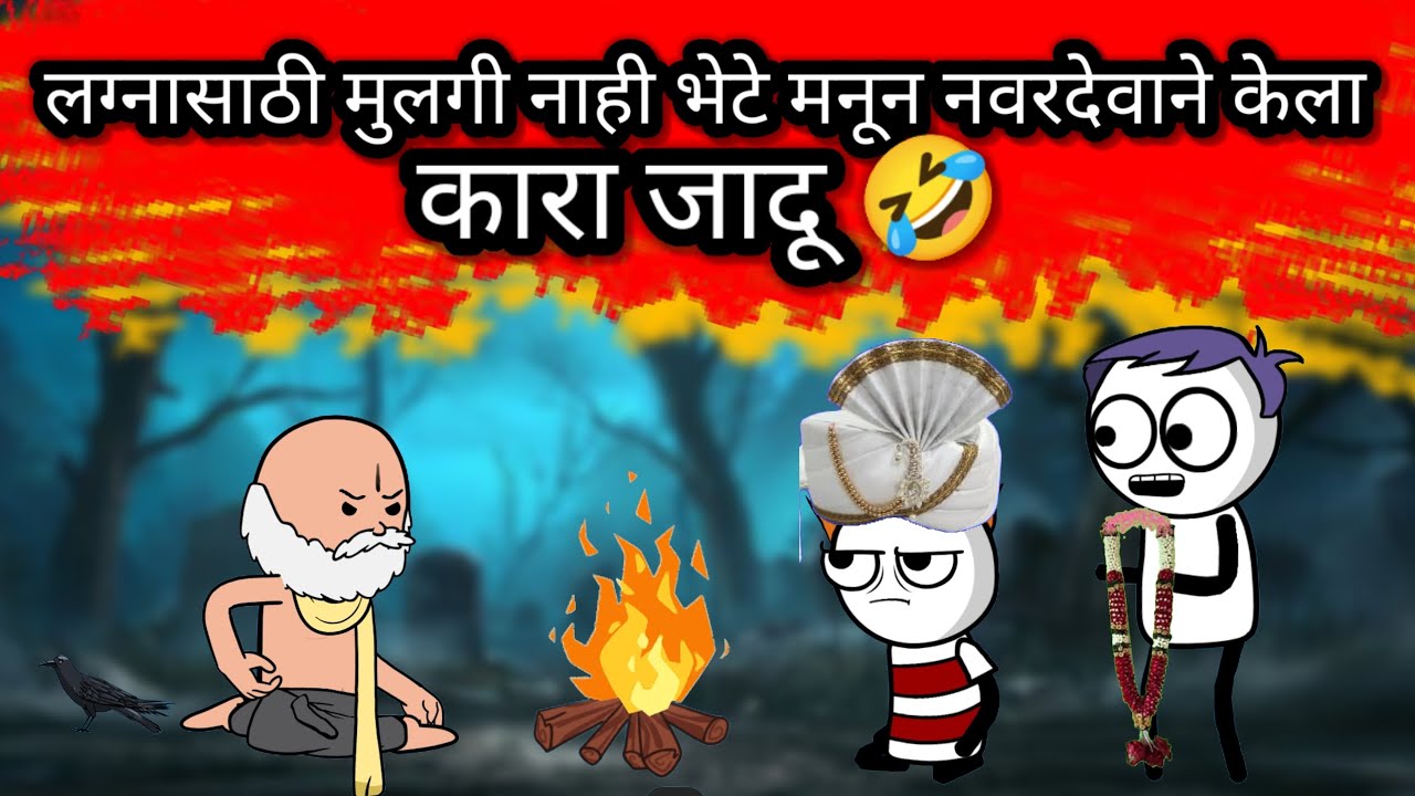 लग्नासाठी पोरगी नाही भेटे मनून पोराने केला कारा जादू 😂|| @officialgavakdchaganya #animation #funny