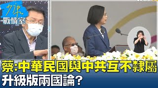 總統：中華民國與中華人民共和國互不隸屬升級版兩國論 ... 