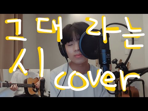 [COVER] 태연 - 그대라는 시 | Acoustic cover by 개똥