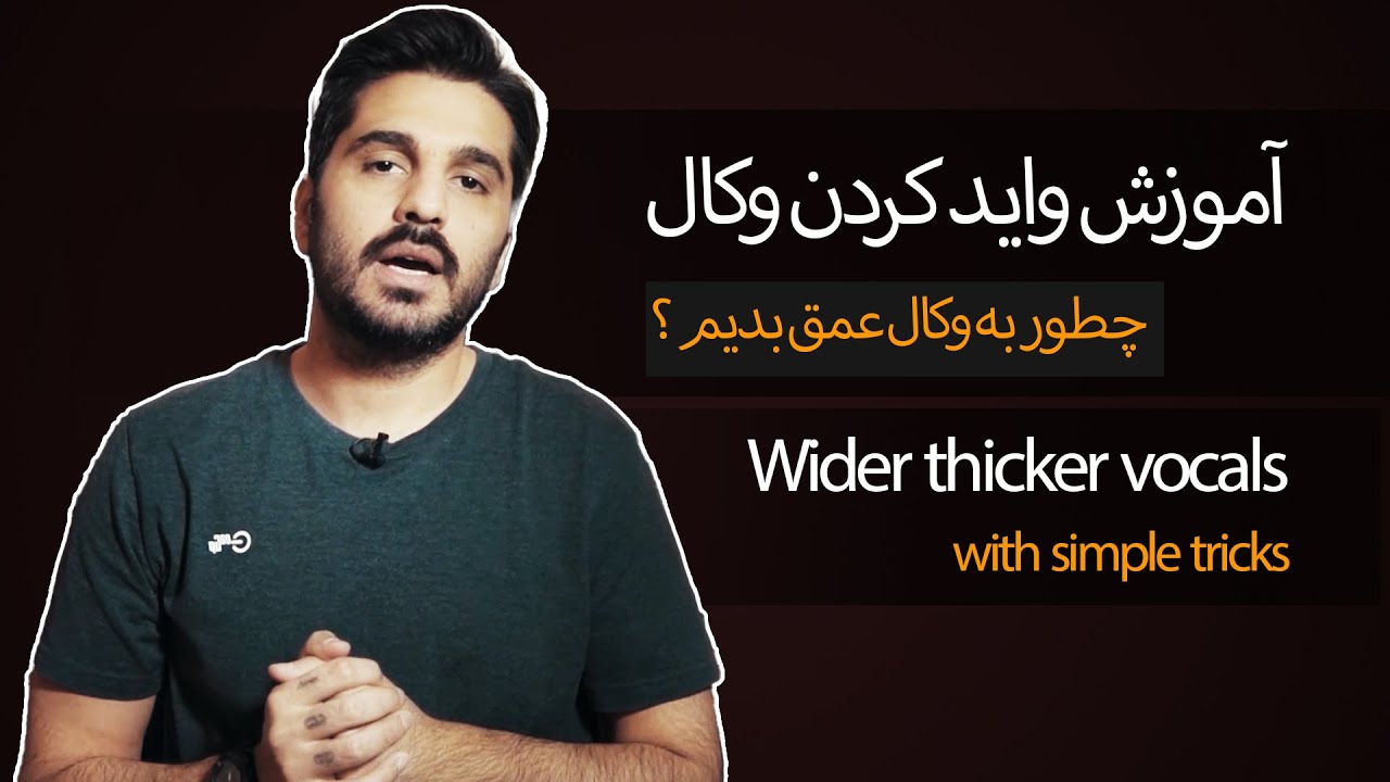 آموزش میکس وکال | واید کردن وکال + عمق دادن به وکال در میکس