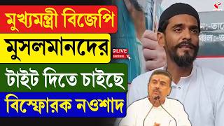Naushad Siddiqui | মুখ্যমন্ত্রী বিজেপি, মুসলমানদের টাইট দিতে চাইছে, বিস্ফোরক নওশাদ
