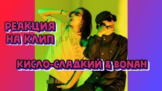 Реакция на клип 🔥Кисло-Сладкий & Bonah - Кисло-Сладкий & Bonah🔥