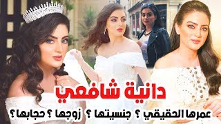 مذيعة mbc3 دانية شافعي لن تتوقع عمرها وحقيقة زواجها وشكلها بالحجاب قبل الشهرة ومعلومات عنها