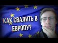 КАК УЕХАТЬ В ЕВРОПУ?