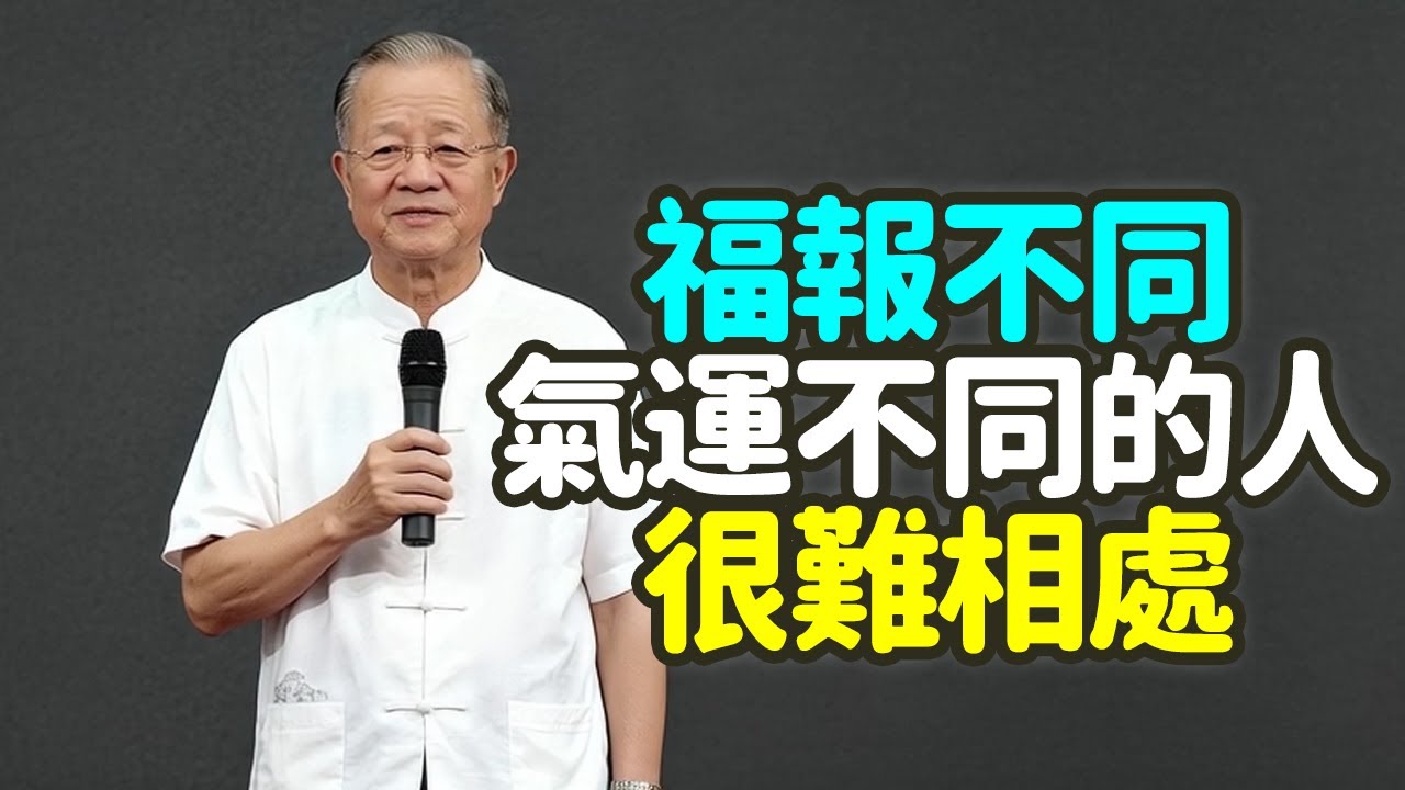 福報不同、氣運不同的人很難相處。#趨勢 #味同嚼蠟 #銅臭味 #單純 #兄弟 #委屈 #借錢 #安排 #公司 #工作 #破壞 #剝削 #翻臉 #老死不相往來 #維度 #對話 #天上飛 #禪之道：