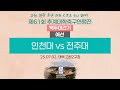 2025 대학축구ㅣ인천대 vs 전주대 전반 일부ㅣ백두대간기 조별예선ㅣ25.07.02.ㅣ태백 고원 2구장